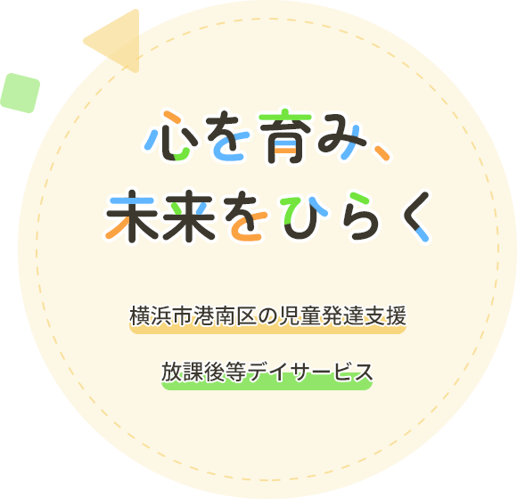 心を育み、未来をひらく 横浜市港南区の児童発達支援・放課後等デイサービス