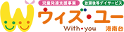 ウィズ・ユー港南台｜港南区の児童発達支援・放課後等デイサービス